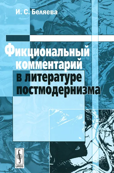 Обложка книги Фикциональный комментарий в литературе постмодернизма, И. С. Беляева