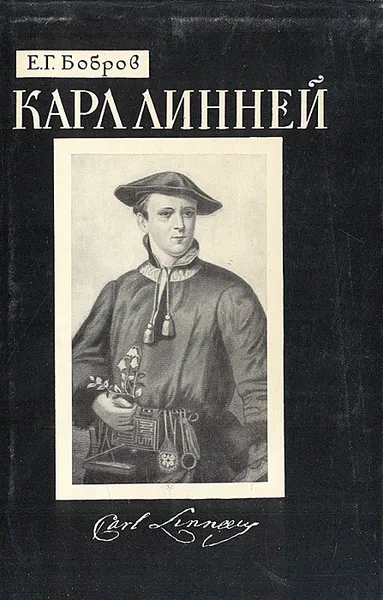 Обложка книги Карл Линней, Е. Г. Бобров