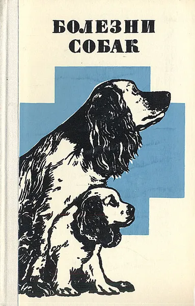 Обложка книги Болезни собак, Василий Астраханцев,Евгений Данилов,Александр Дубницкий,Сергей Любашенко
