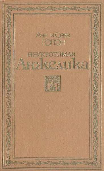 Обложка книги Неукротимая Анжелика, Анн и Серж Голон
