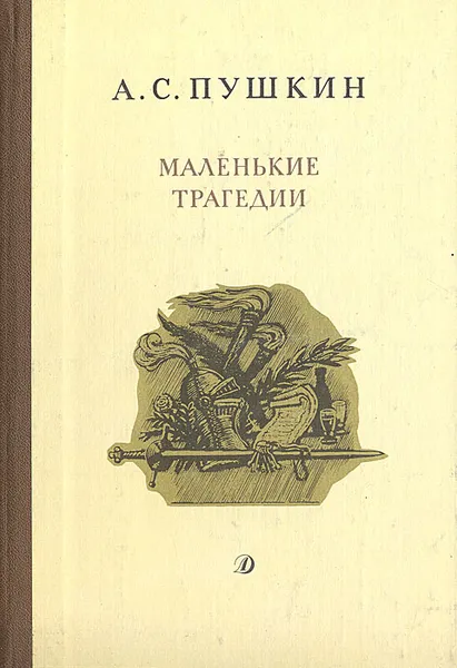 Обложка книги Маленькие трагедии, А. С. Пушкин