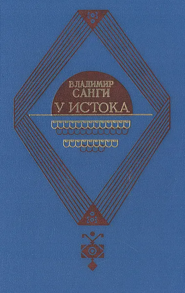 Обложка книги У истока, Владимир Санги