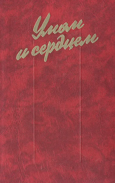 Обложка книги Умом и сердцем: Мысли о воспитании, 