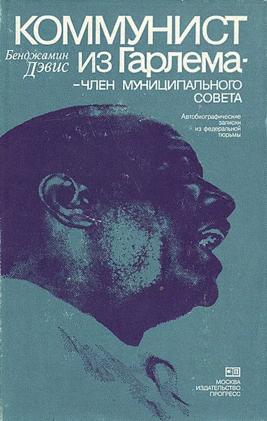 Обложка книги Коммунист из Гарлема - член Муниципального Совета, Бенджамин Дэвис