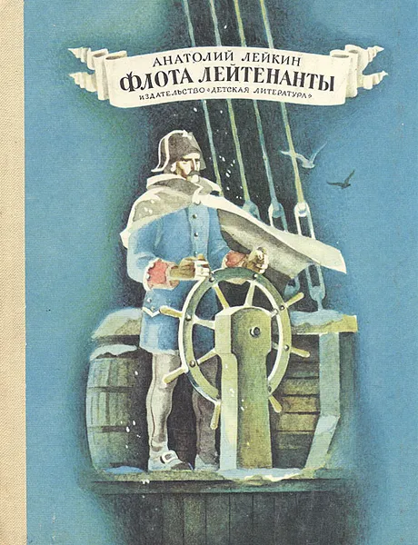 Обложка книги Флота лейтенанты, Анатолий Лейкин