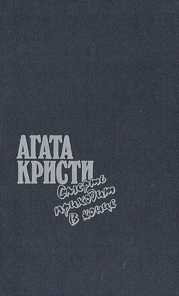 Обложка книги Смерть приходит в конце, Агата Кристи