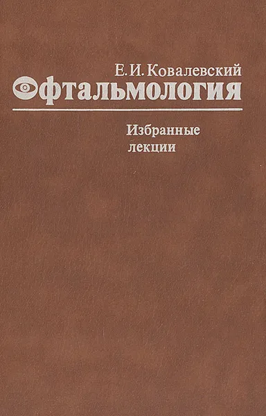 Обложка книги Офтальмология. Избранные лекции, Е. И. Ковалевскася