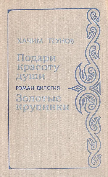 Обложка книги Подари красоту души. Золотые крупинки, Хачим Теунов