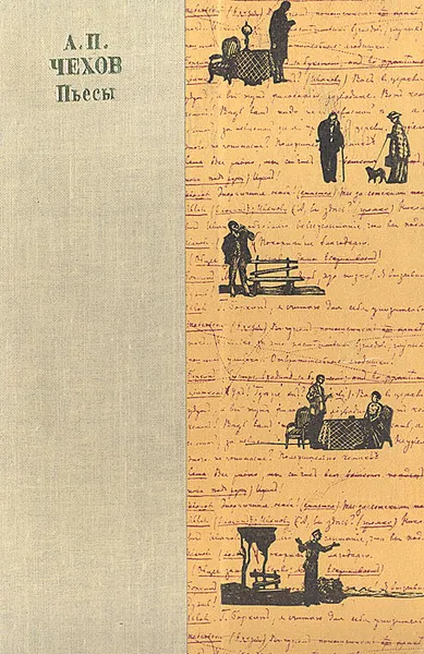 Обложка книги А. П. Чехов. Пьесы, А. П. Чехов