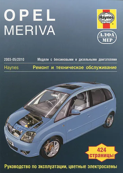 Обложка книги Opel Meriva 2003-2010. Ремонт и техническое обслуживание, Дж. С. Мид