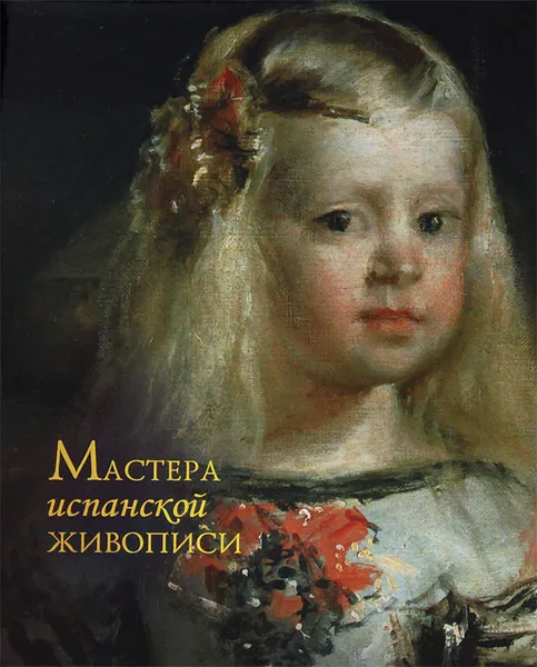 Обложка книги Мастера испанской живописи, Е. М. Елисеева