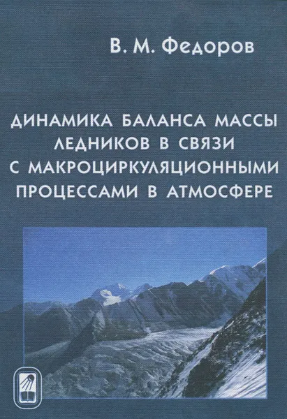 Обложка книги Динамика баланса массы ледников в связи с макроциркуляционными процессами в атмосфере, В. М. Федоров