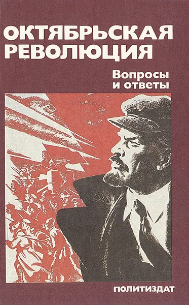 Обложка книги Октябрьская революция: Вопросы и ответы, Голуб Павел Акимович, Грунт Александр Янович