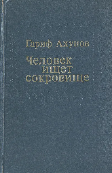 Обложка книги Человек ищет сокровище, Гариф Ахунов