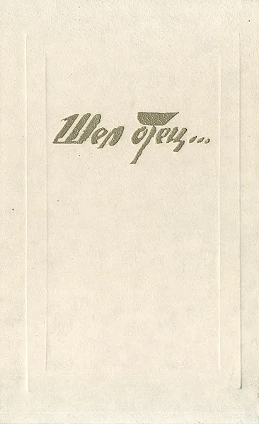 Обложка книги Шел отец…, 