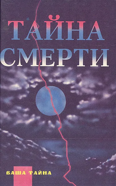 Обложка книги Тайна смерти, Юнг Карл Густав, Рязанцев Сергей Валентинович