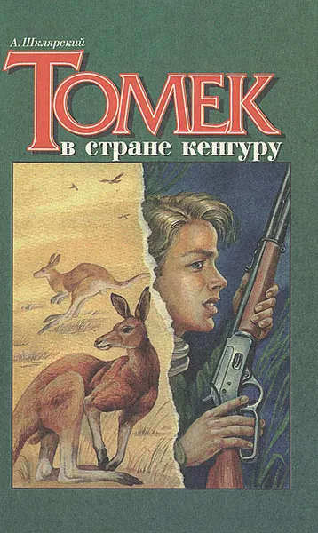 Обложка книги Томек в стране кенгуру, Шклярский Альфред