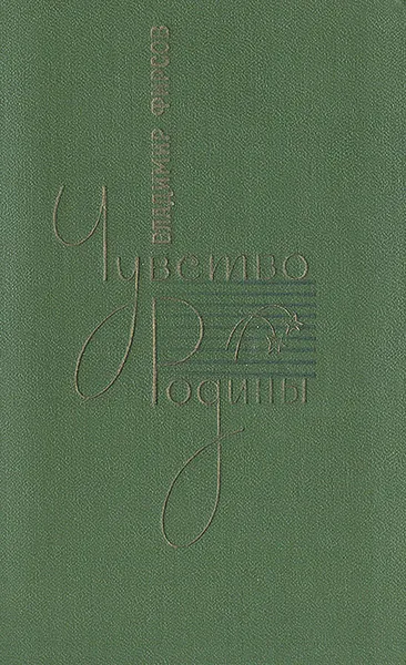 Обложка книги Чувство Родины. Стихи и поэмы, Владимир Фурсов