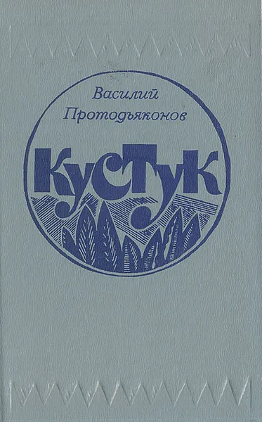 Обложка книги Кустук, Василий Протодьяконов