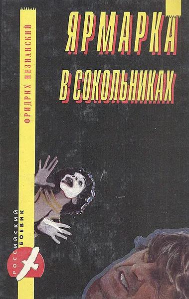 Обложка книги Ярмарка в Сокольниках, Фридрих Незнанский