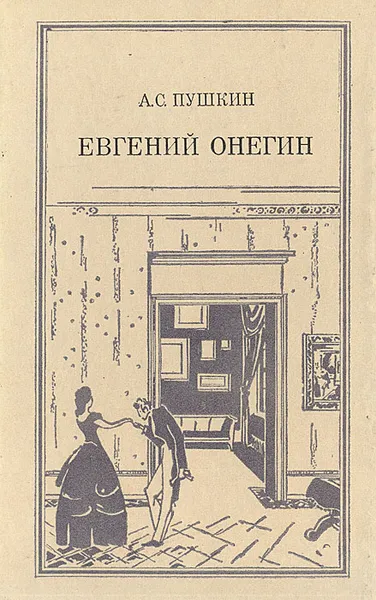Обложка книги Евгений Онегин, А. С. Пушкин