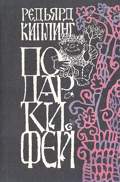 Обложка книги Подарки фей, Редьярд Киплинг