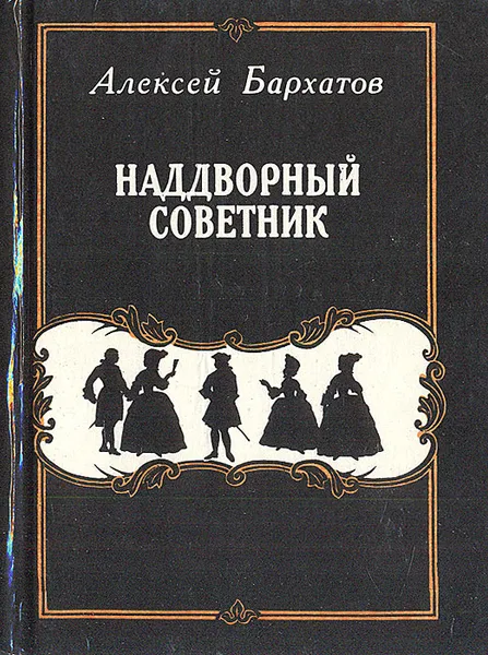 Обложка книги Наддворный советник: Повесть о Якове Княжнине, Бархатов Алексей Александрович