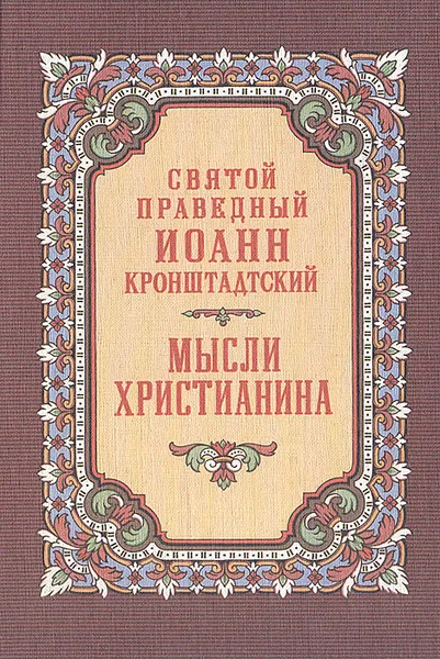 Обложка книги Мысли христианина, Святой Праведный Иоанн Кроштадский