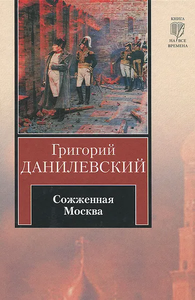 Обложка книги Сожженная Москва, Григорий Данилевский