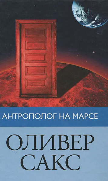 Обложка книги Антрополог на Марсе, Оливер Сакс