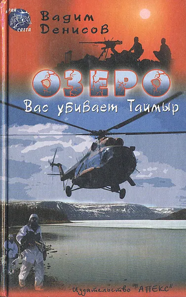 Обложка книги Озеро. Вас убивает Таймыр, Вадим Денисов