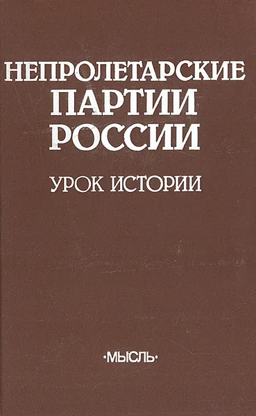 Обложка книги Непролетарские партии России. Урок истории, 