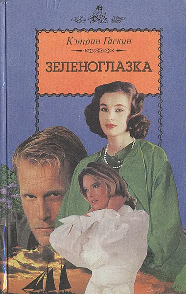 Обложка книги Зеленоглазка, Кэтрин Гаскин
