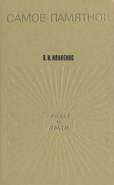Обложка книги Самое памятное, В. И. Иваненко