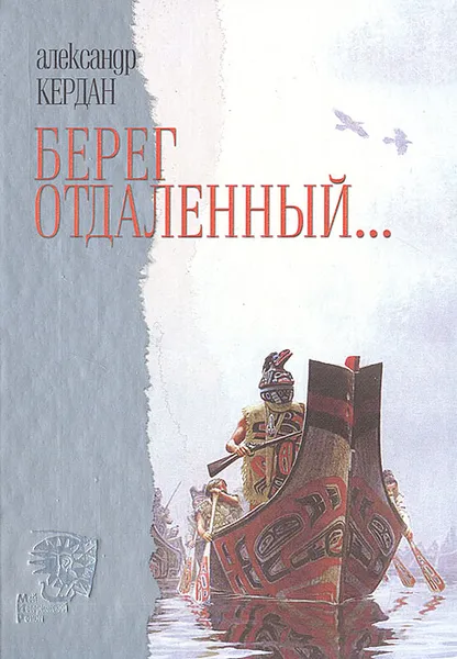 Обложка книги Берег отдаленный…, Кердан Александр Борисович