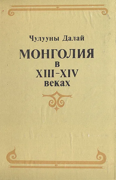 Обложка книги Монголия в XIII-XIV веках, Чулууны Далай