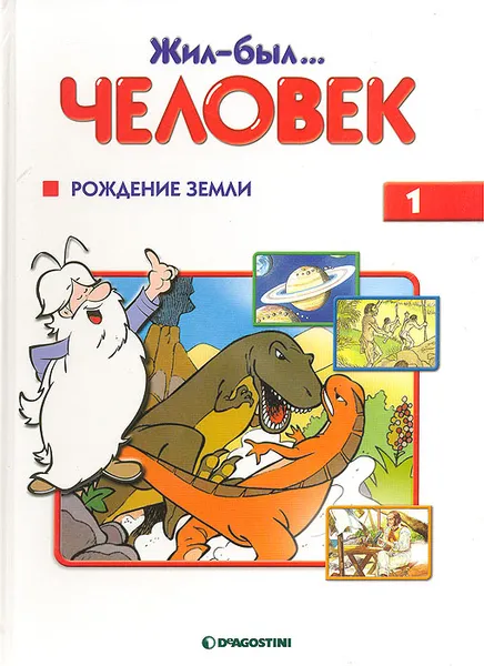 Обложка книги Жил-был… человек. Выпуск 1. Рождение земли, Альбер Барилле