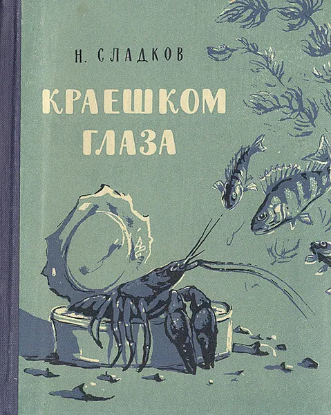 Обложка книги Краешком глаза, Н. Сладков