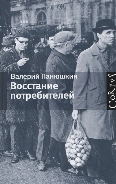 Обложка книги Восстание потребителей, Панюшкин Валерий Валерьевич