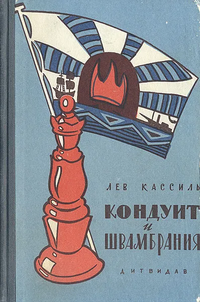 Обложка книги Кондуит и Швамбрания, Лев Кассиль