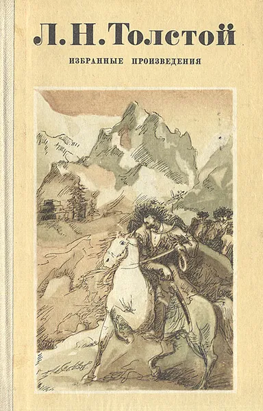 Обложка книги Л. Н. Толстой. Избранные произведения, Л. Н. Толстой