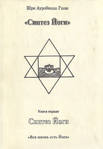 Обложка книги Синтез Йоги, Шри Ауробиндо Гхош