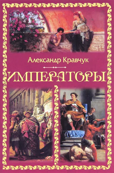 Обложка книги Императоры, Александр Кравчук