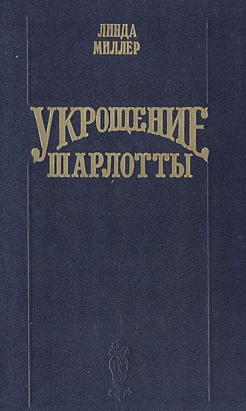 Обложка книги Укрощение Шарлотты, Линда Миллер