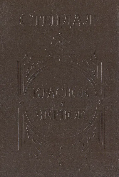 Обложка книги Красное и черное, Стендаль