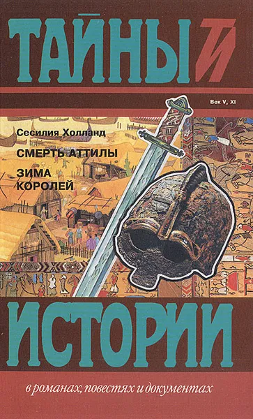 Обложка книги Смерть Аттилы. Зима королей, Сесилия Холланд