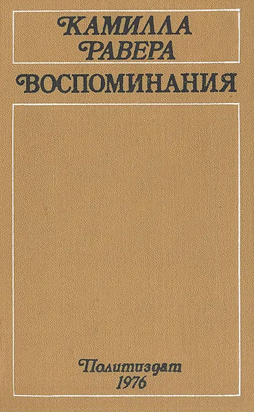 Обложка книги Камилла Равера. Воспоминания, Камилла Равера