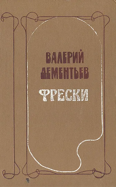 Обложка книги Фрески, Валерий Дементьев