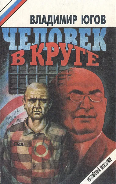 Обложка книги Человек в круге, Владимир Югов