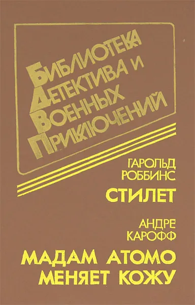 Обложка книги Стилет. Мадам Атомо меняет кожу, Гарольд Роббинс, Андре Карофф